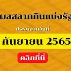 ตรวจหวย1กันยายน 2565