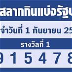 ตรวจหวย1กันยายน256